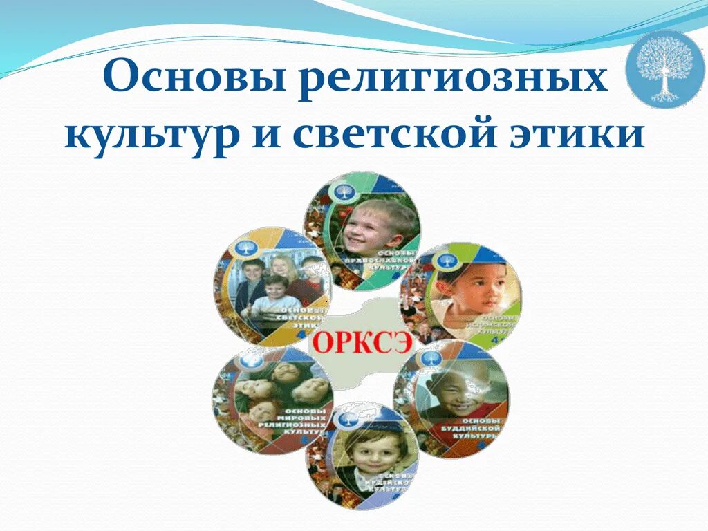 Орксэ расшифровка. Предмет орксэ 4 класс что это. Модули предмета орксэ 4 класс. Основы религии и светской этики. Орксэ 4 класс.