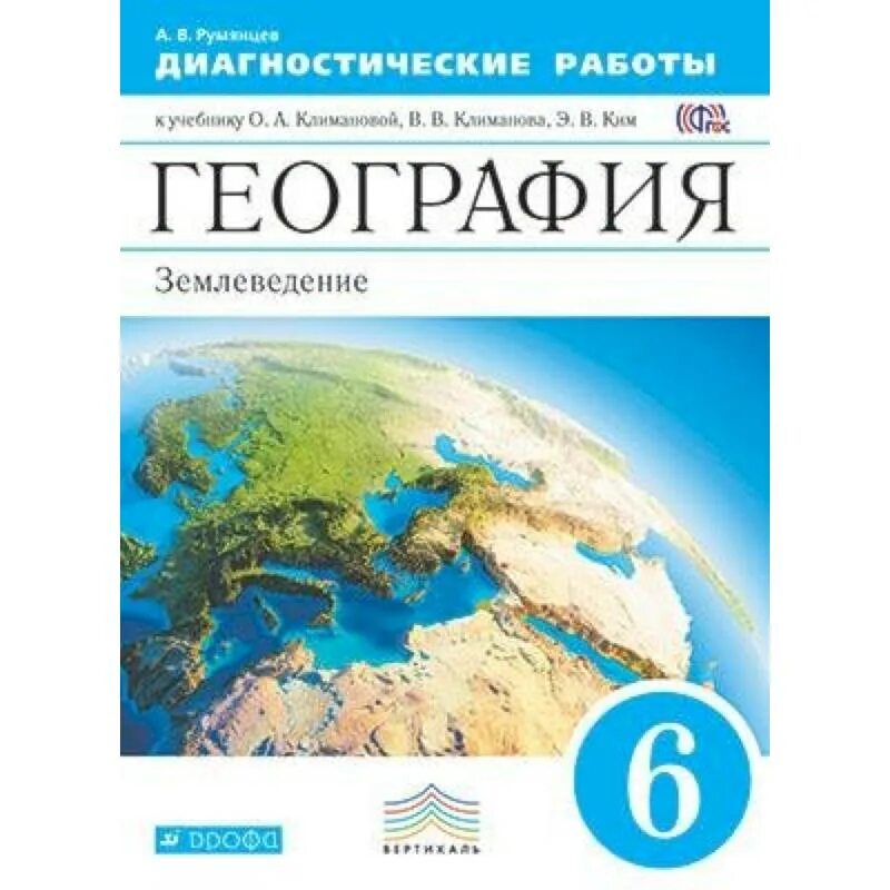 География землеведение 5-6 класс Климанова. География 6 класс учебник. Учебник по географии 6 класс. Учебник по географии 5.