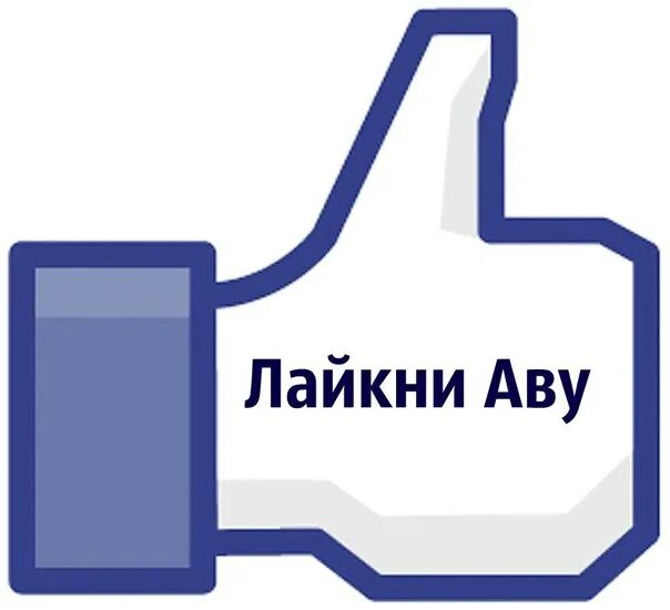 Сохрани лайкни. Лайкни. лайкни если. лайкни аву. лайкни фото.