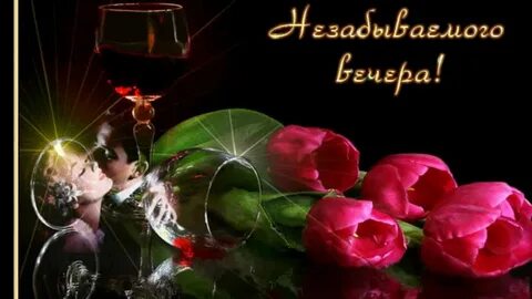 Незабываемый вечер