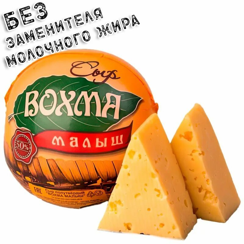 Сыр вохма малыш купить. Сыр малыш Вохма. Сыр Костромской Вохма. Костромской сыр с пажитником. Сыр малыш Вохма Кострома.