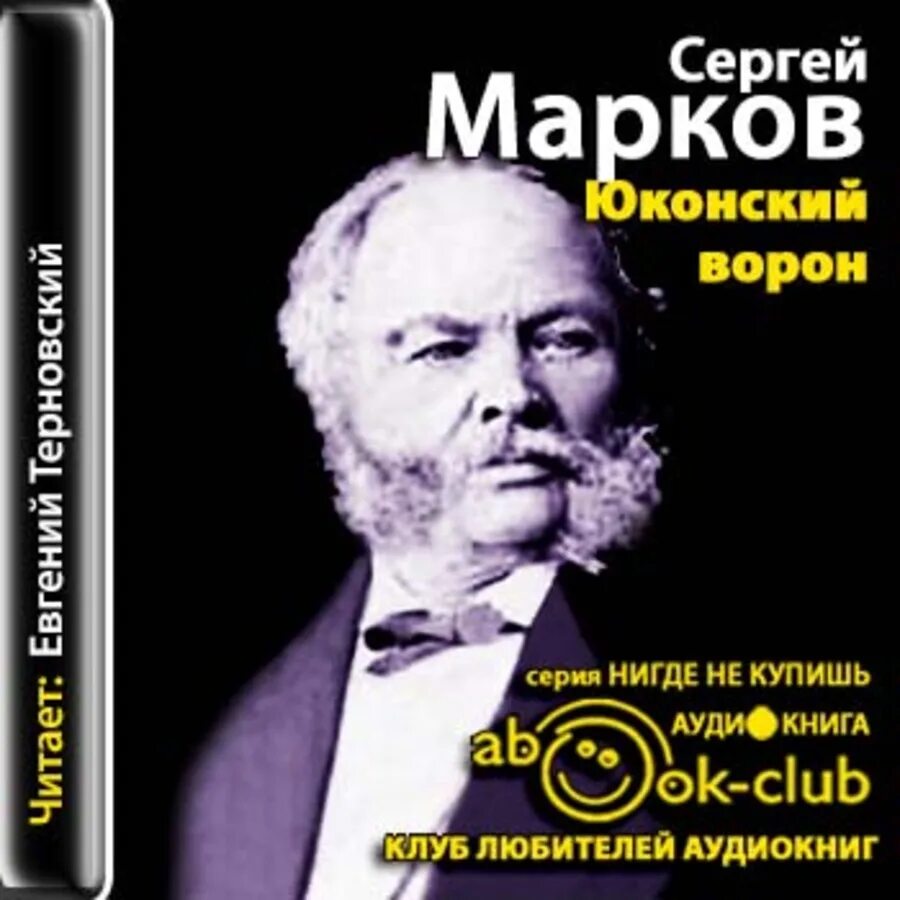 Марков автор книги. Юконский ворон книга.