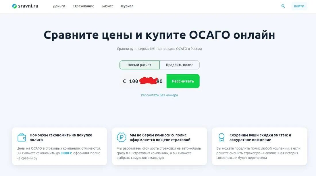 Сравни ру ОСАГО. Сравни ру страховка. Сравни ру страховка ОСАГО. Полис через сравни ру