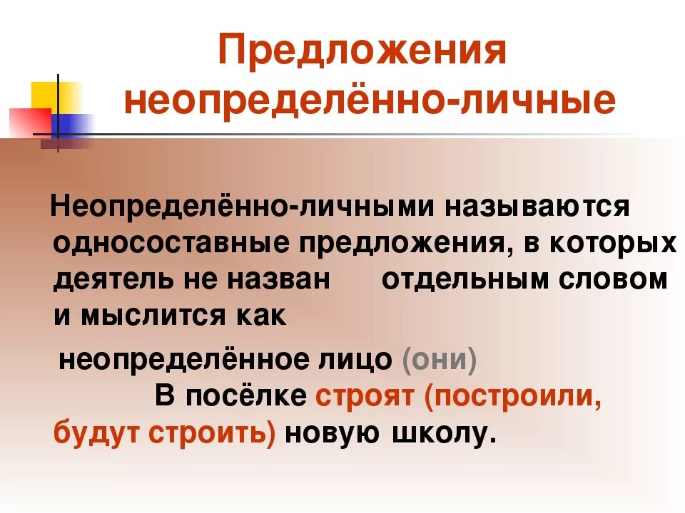 Неопределенно личные тест. Неопределённо-личные предложения. Неопределенно личные предложения. Неопредленно-личные предл. Неопределенное личное предложение.