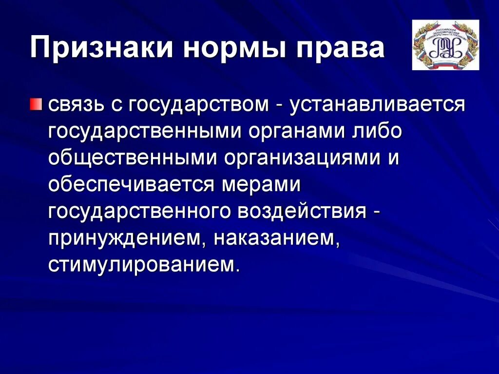 Связь с правом. Признаки нормы права. Связь с государством признак нормы права. Признаки нормы. Правовые нормы устанавливаются государством.