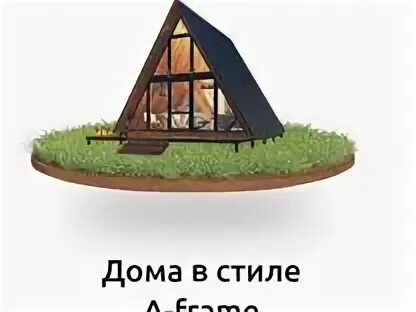 Искона парк экопоселок