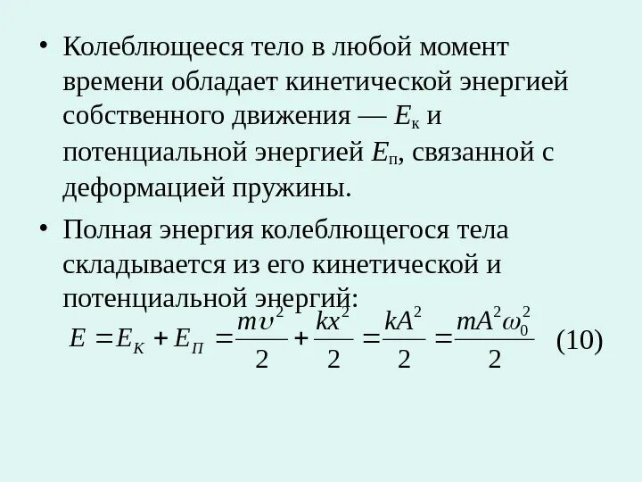 Обладает время текст. Полная энергия колеблющегося на пружине тела. Полная механическая энергия колеблющегося тела. Кинетическая энергия колеблющегося тела. Формула полной энергии колеблющегося тела в любой точке траектории.