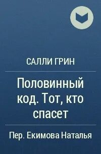 Салли грин половинный