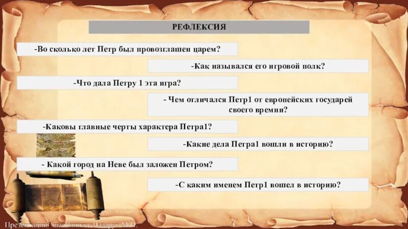 Окружающей 4 класс начало российской империи. Черты характера Петра 1.