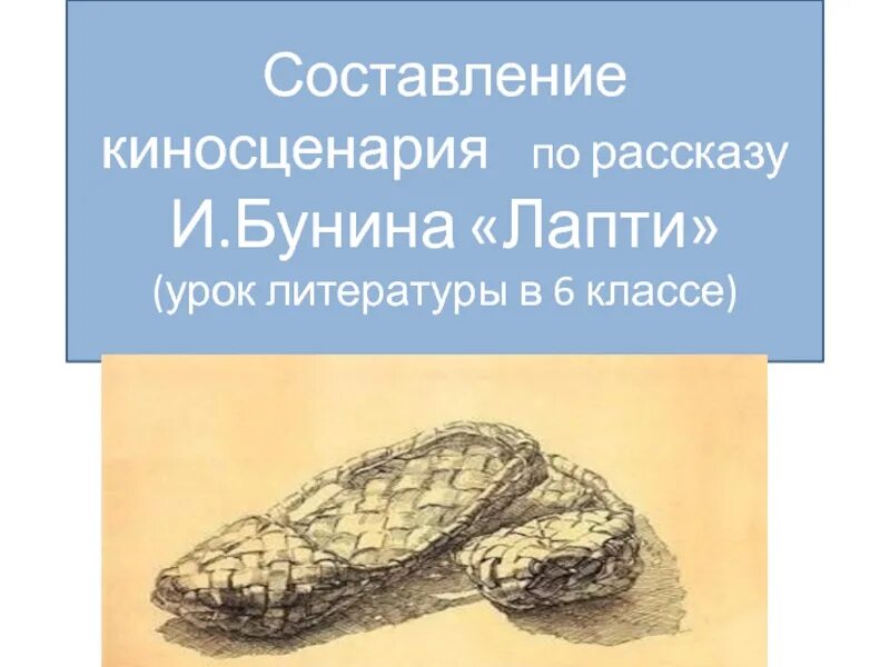 Главные герои рассказа лапти бунин. Лапти бунин иллюстрации. лапти бунин. иллюстрации к рассказу бунина лапти. лапти бунин рисунок.
