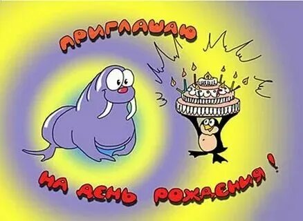Картинка приходите на день рождения