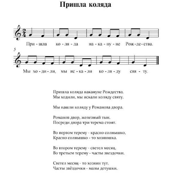 Русские пришли песня. Пришла Коляда накануне Рождества Ноты. Рождественская колядка пришла Коляда накануне Рождества. Уродилась Коляда накануне Рождества Ноты. Колядки для детей на русском Ноты.