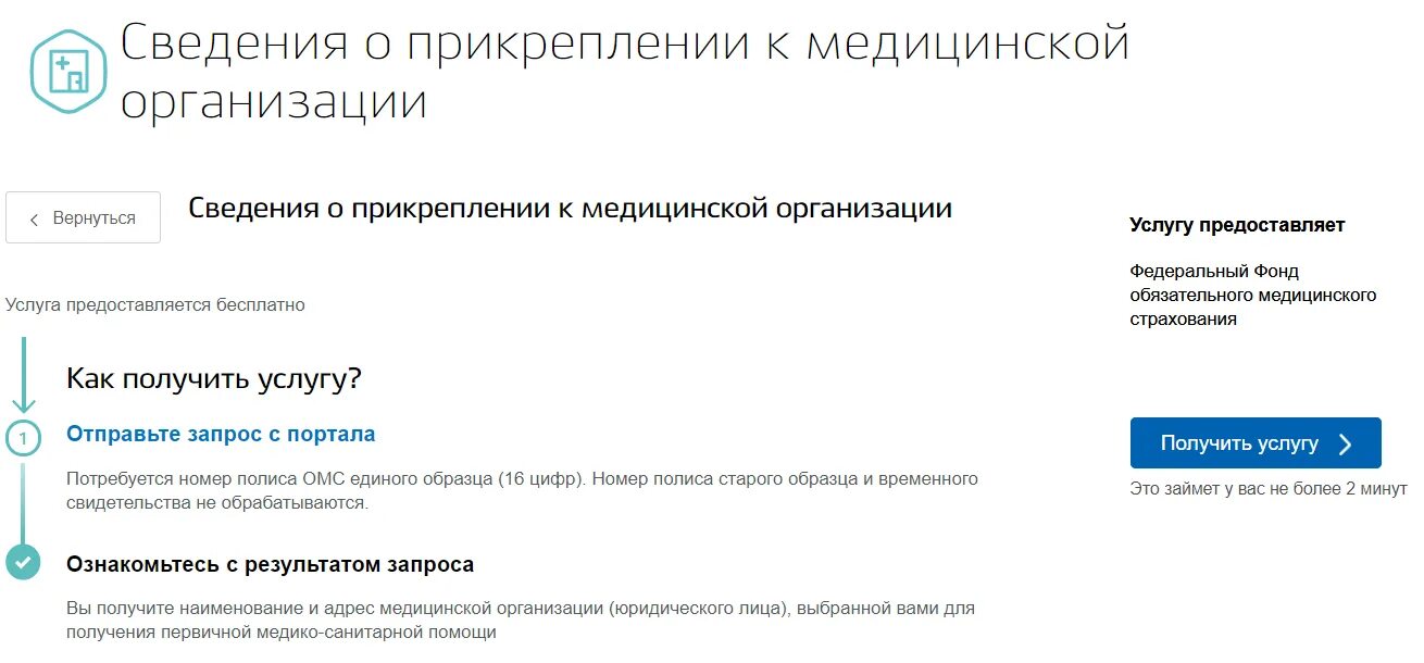 Как узнать к какой поликлинике прикреплен полис. Сведения о прикреплении к медицинской организации госуслуги. Прикрепление к поликлинике через госуслуги. «Сведения о прикреплении к медицинской организации» UJC eckeub. Прикрепление ребенка к поликлинике через госуслуги.