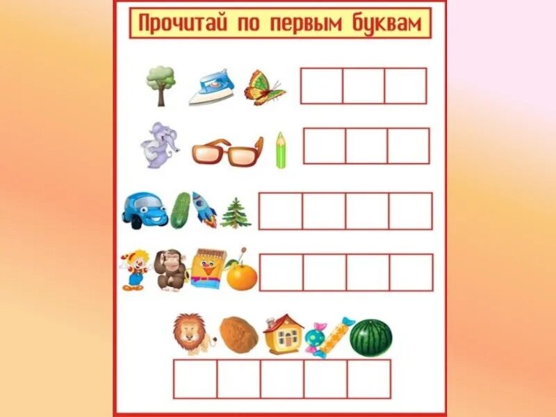 Прочитай по первым буквам. Игры с буквами. Составление по первым буквам. Для детей по первым буквам.