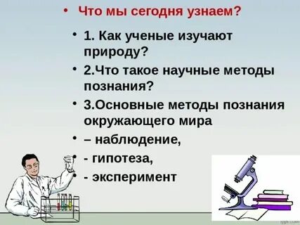 Естественный метод познания физика 7 класс