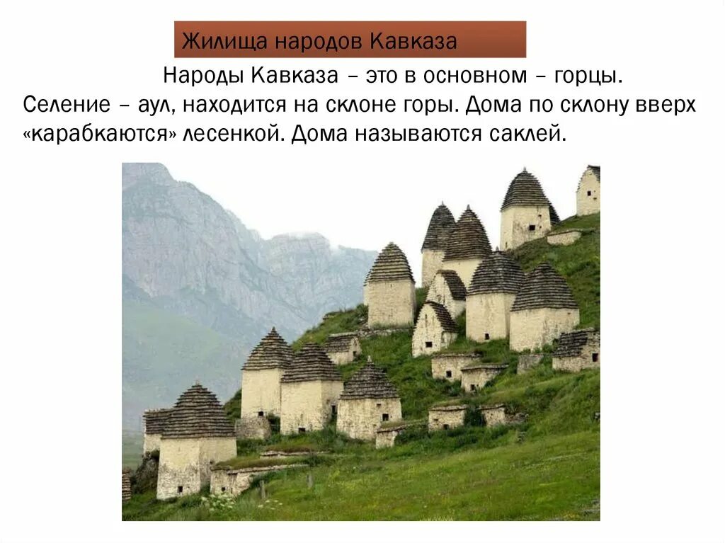 Основные занятия кавказа. Народы Северного Кавказа 17 век аул. Жилища горских народов Северного Кавказа. Аулы народов Северного Кавказа в 17 веке. Жилища народов Северного Кавказа карачаевцев.