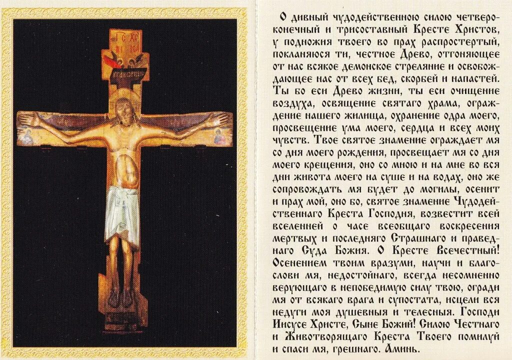 Молитва святому и животворящего креста господня. Животворящий крест господень в годеново молитва. молитва кресту годеново животворящий крест. молитва святому и животворящему кресту господню. молитва животворящему кресту в годеново.
