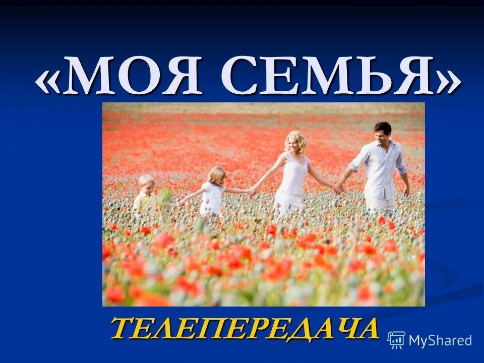 Презентация на тему: "Семейная жизнь - хорошо это или плохо? Перед тем, как созд
