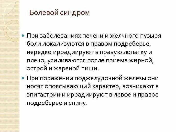 Синдромы при заболеваниях печени. Синдромы поражения желчного пузыря. Синдромы при заболеваниях желчного пузыря. Болевой синдром при заболеваниях печени. Синдром больной печени