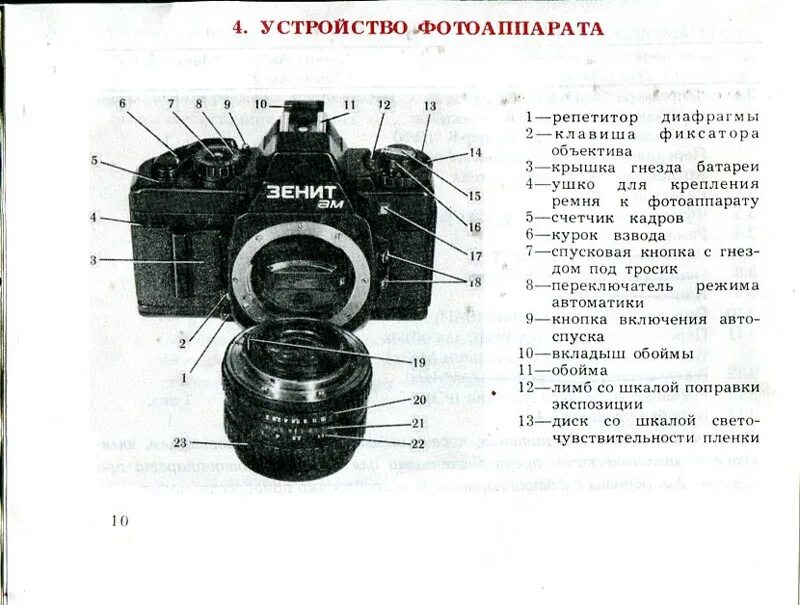Зенит-10. Номер батарейки фотоаппарата зенит ттл. Фотоаппарат зенит 12сд. Фотоаппарат зенит схема. Фотоаппарат зенит рычаг автоспуска.