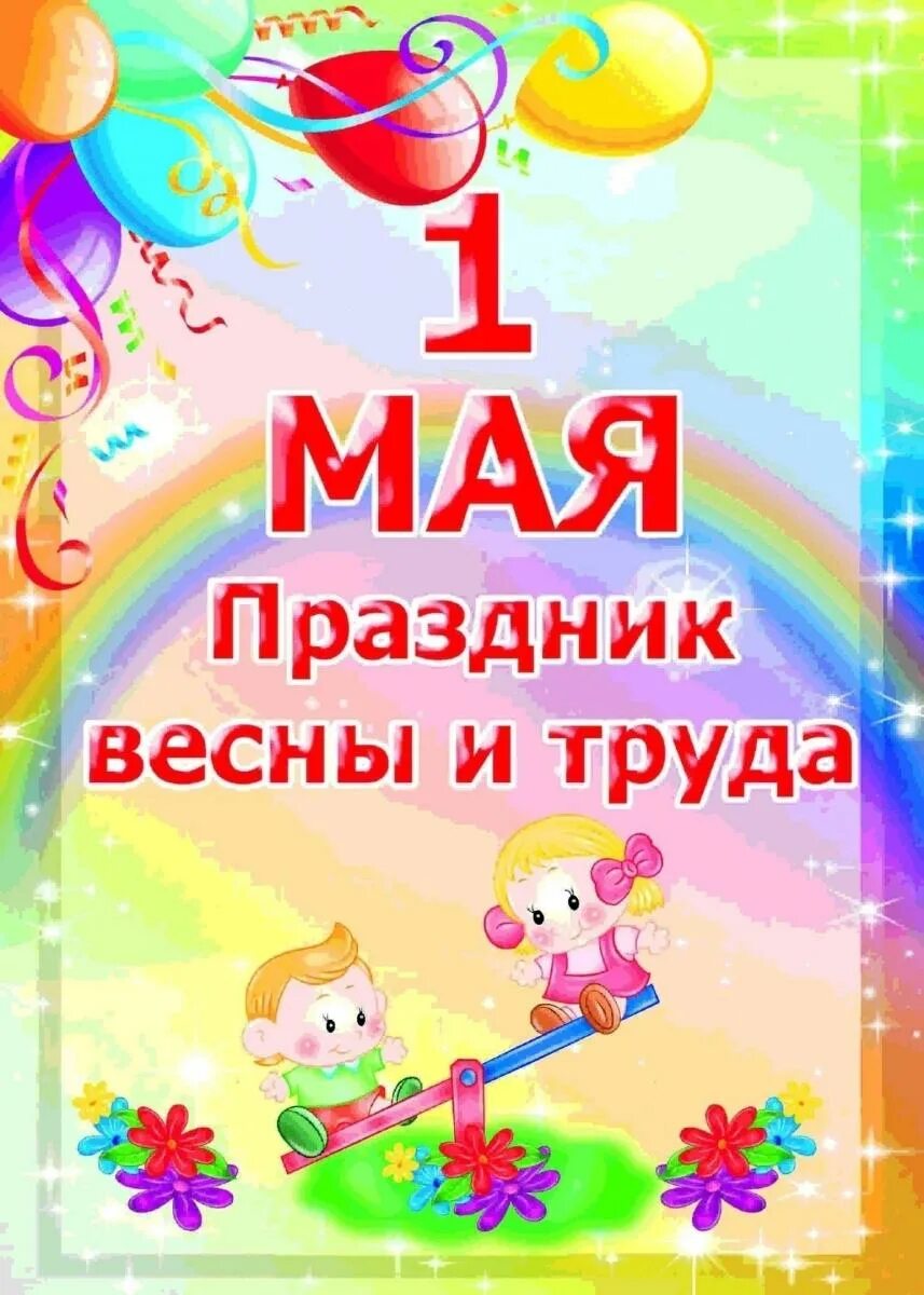 Детский праздник 1 мая