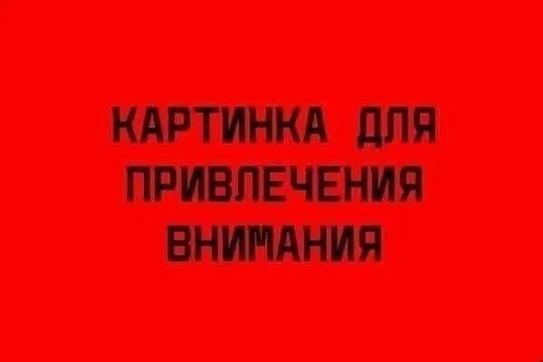 Внимание привлекает то что большая. Изображение привлекающее внимание. Картинка для привлечения внимания. Картинка для превлечени явнемания.