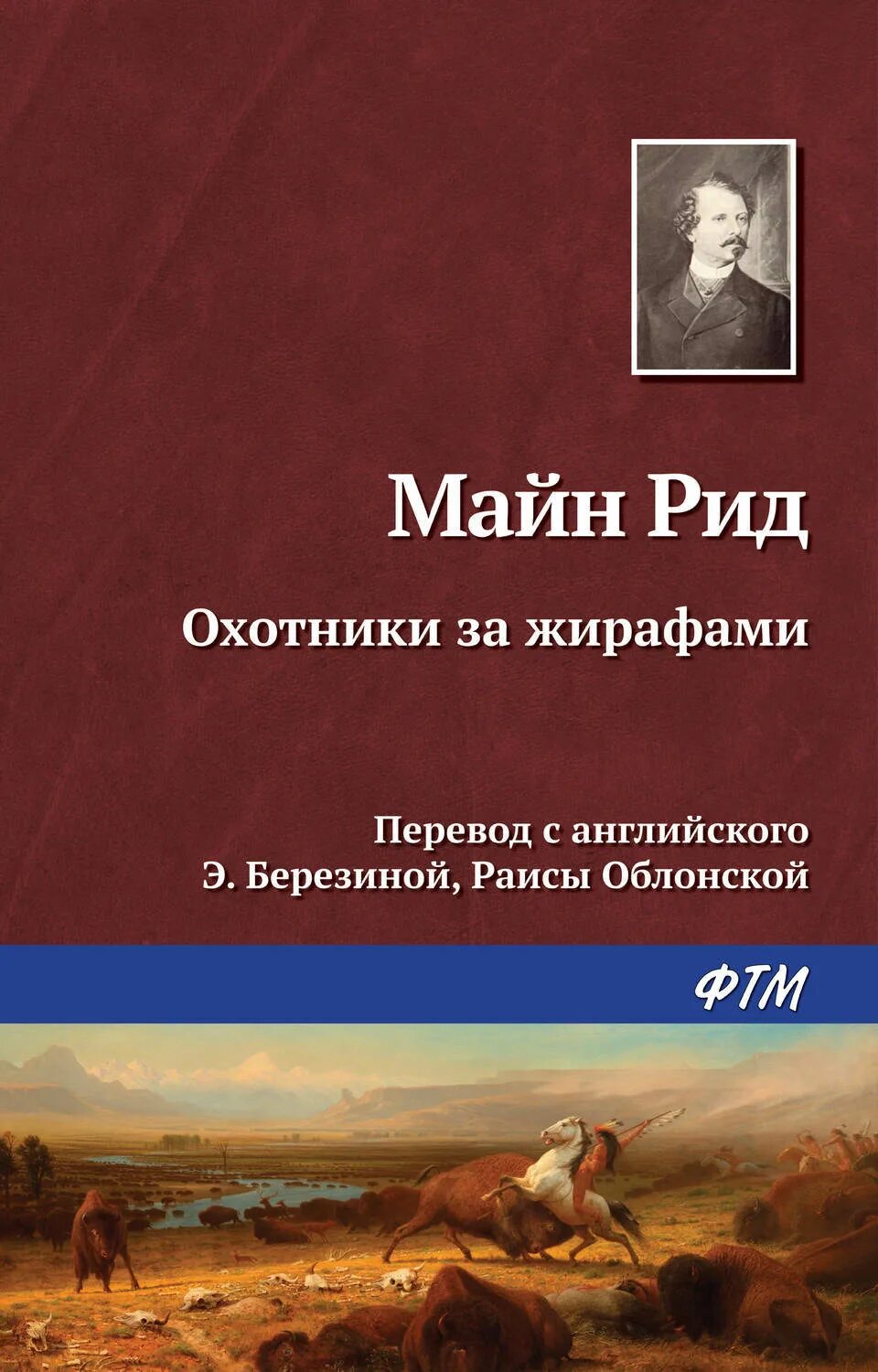 Рассказы майна рида. Рассказы майна рида