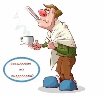 Как пишется слово выздороветь или выздоровить