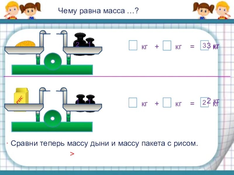 Масса 1 класс. Сравни массы. Задания по теме килограмм. Килограмм 1 класс школа России. Видеоурок килограмм 1 класс школа россии