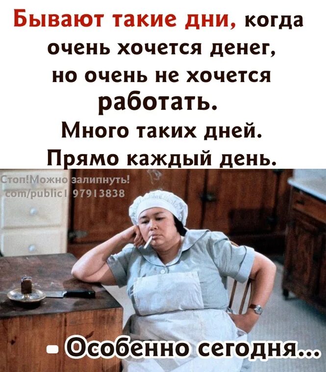Такие дни как этот. Бывают такие дни когда. бывают такие дни когда очень хочется денег. бывают такие дни когда очень хочется денег но не хочется работать. очень хочется работать.