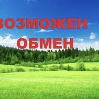 Возможен обмен