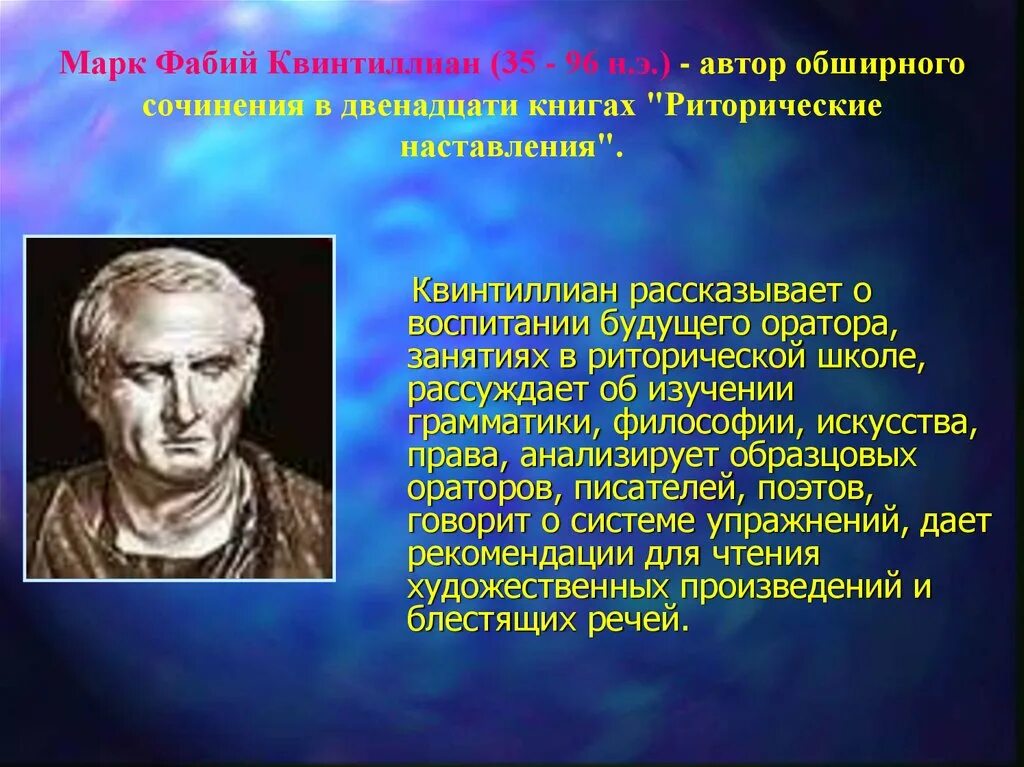 Наука для ораторов. Квинтилиан о воспитании оратора.