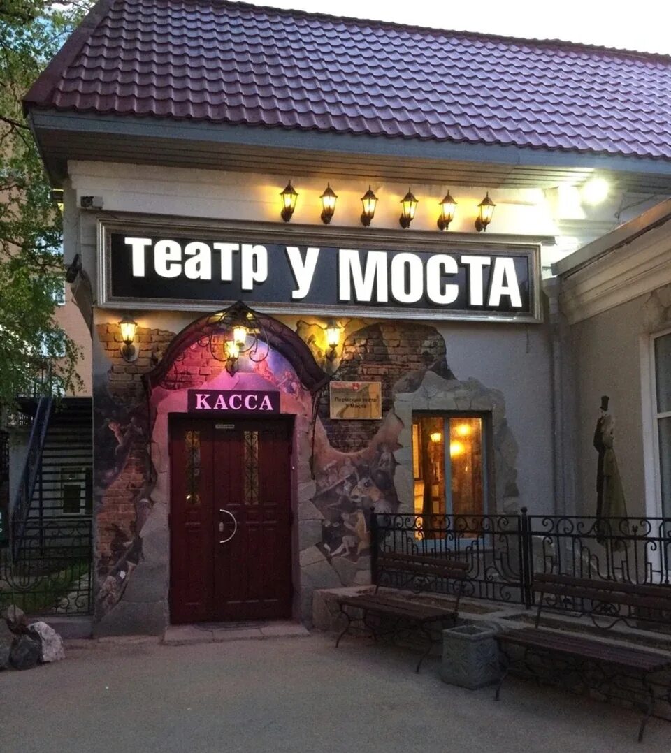 Пермский театр у моста