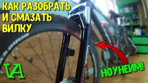 Как смазать вилку