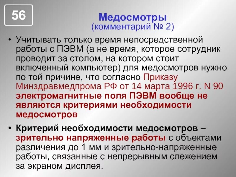 Приказ медосмотры рф. Работа с ПЭВМ. Время работы с ПЭВМ. Продолжительность работы ПЭВМ. Периодический медосмотр.