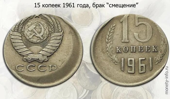 15 копеек 1961. Монеты 15 копеек СССР 1961. Монета 15 копеек 1961. 15 Коп 1961 года. Монетка 1961 года 15 копеек СССР.