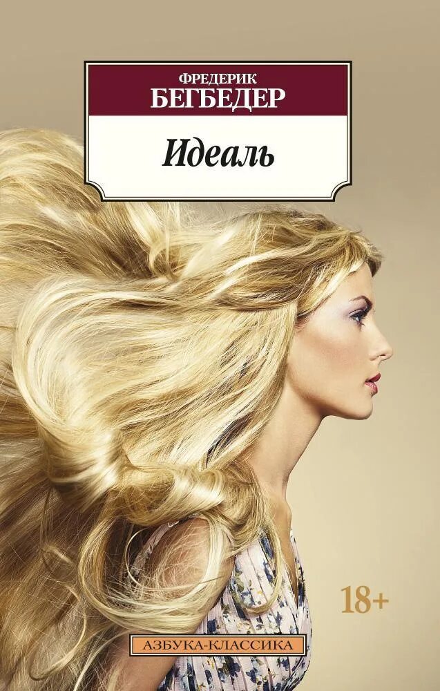 Фредерик бегбедер "идеаль". Фредерик бегбедер книги. "идеаль". Бегбедер идеаль. Windows on the world фредерик бегбедер книга.