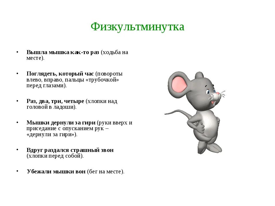 Мышь загадка для детей. Физкультминутка мышка. физкультминутка про мышонка. пальчиковая гимнастика для детей про мышку. физминутка для детей про мышку.