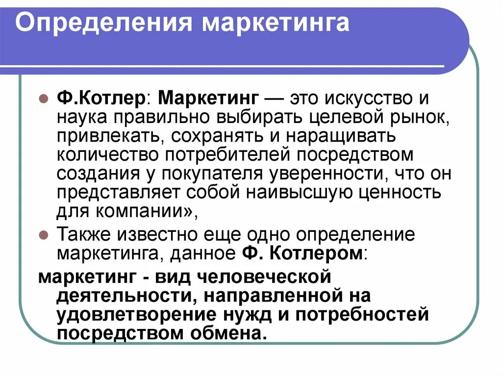 Анализ определений маркетинга. Котлер маркетинг. Определение маркетинга Котлер. Определение маркетинга по ф Котлеру. Маркетинг как наука.