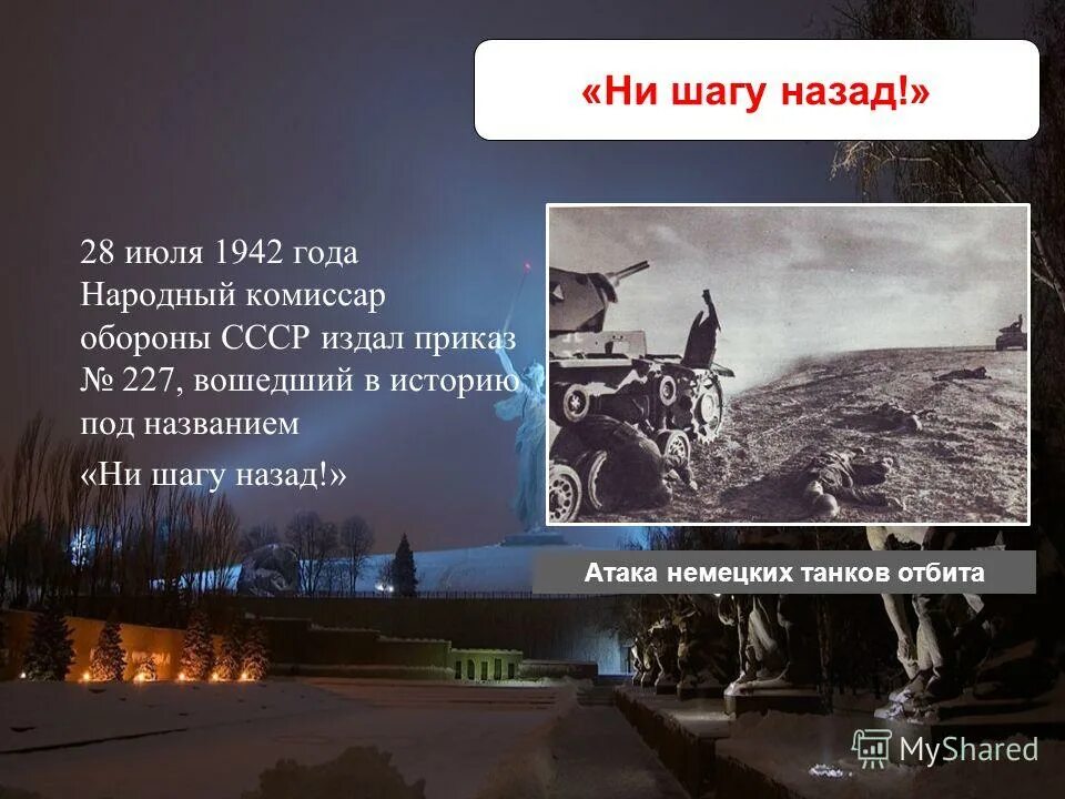 Ни шагу назад сталин год. Приказ ни шагу назад. Приказ ни шагу назад Сталинградская битва. Приказ 227 ни шагу назад. Приказ Сталина ни шагу назад 227.