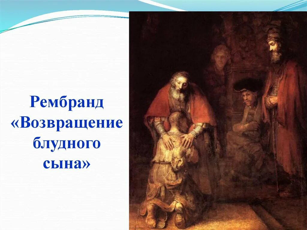 Возвращение блудного книгу. Рембрандт Ван Рейн «Возвращение блудного сына» (1668-1669).. Рембрандт Возвращение блудного сына. Репродукция картины Рембрандта Возвращение блудного сына. Рембрандт Блудный сын.