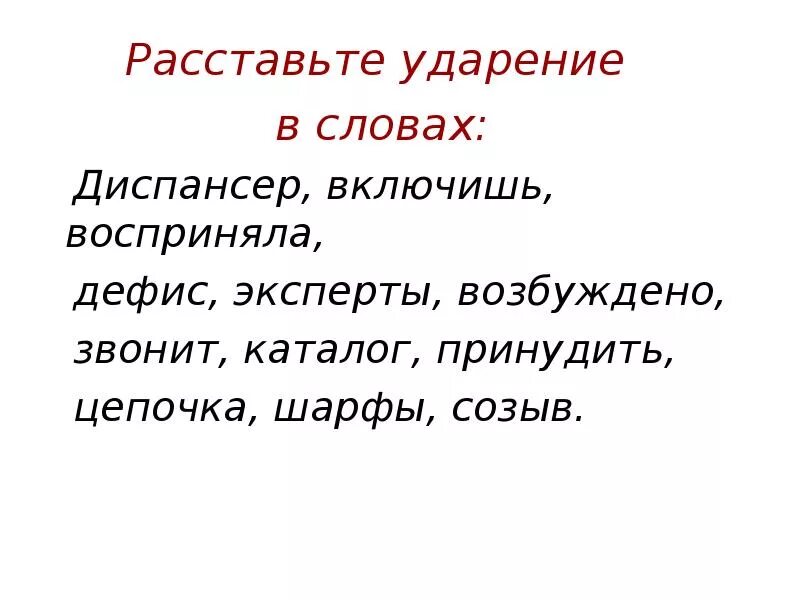 Поставь ударение в слове диспансер. Ударение в слове диспансер. Расставьте ударение в словах дефис. Ударение в слове восприняла. Расставьте ударение в словах диспансер.