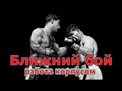 Работа бой