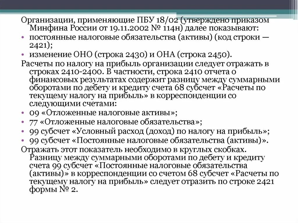 Постоянные налоговые обязательства. Постоянные налоговые Активы. Строка 2430. Отчет 114н. Учет активов и обязательств пбу