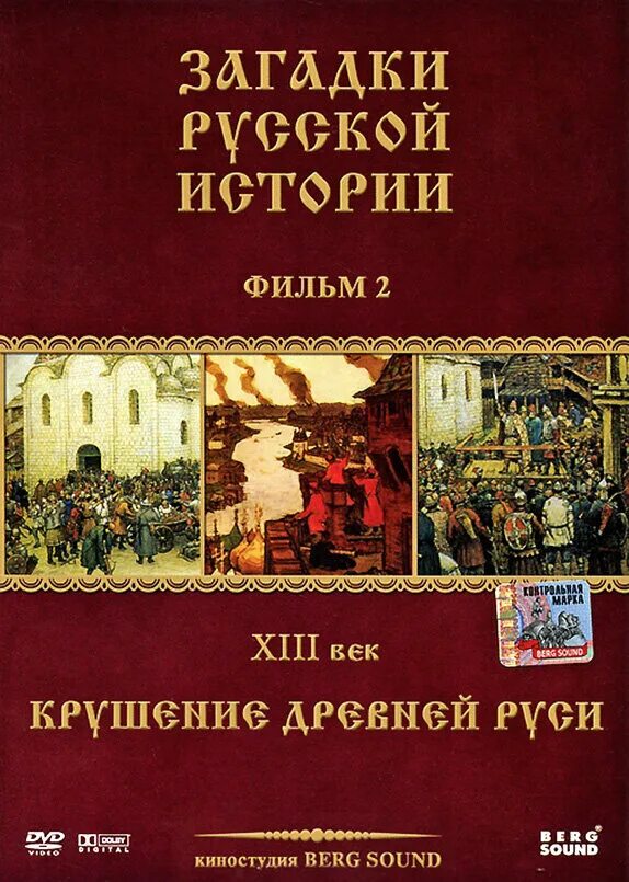 Загадки русской истории. Тайны истории. Тайны русской истории. Рассказ исторические тайны. Загадки истории россии