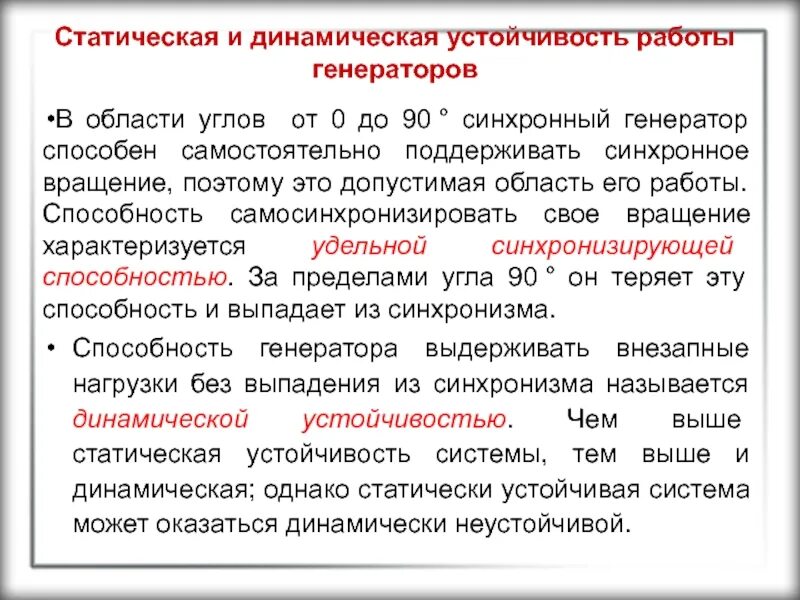 Работа устойчивость. Динамическая устойчивость. статическая устойчивость. статическая и динамическая устойчивость системы. статическая и динамическая уравновешенность.