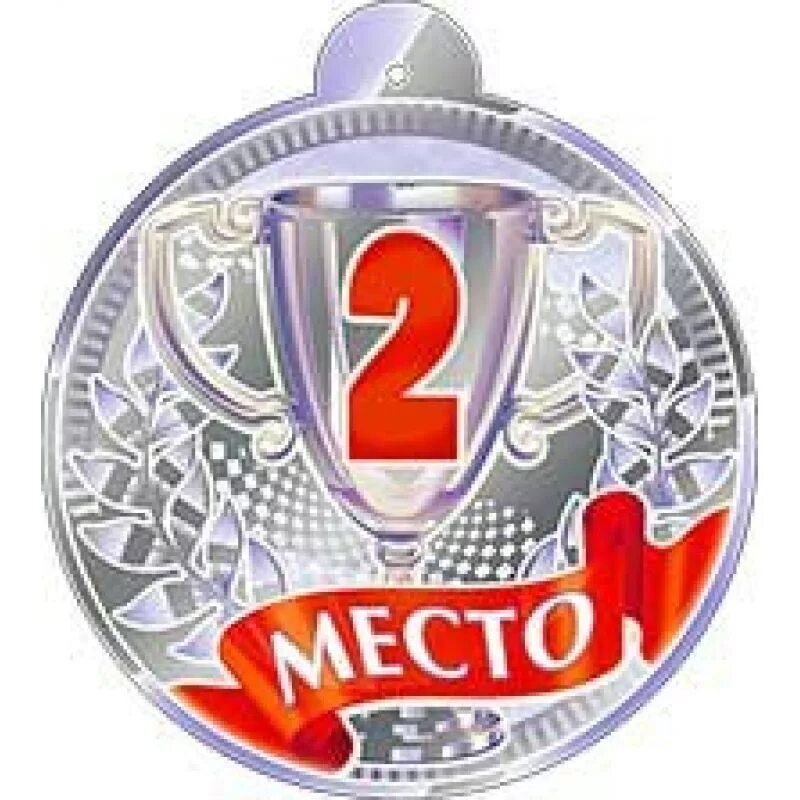 Тиле место 2. Поздравляю со 2 местом. Медаль "2 место". Второе место открытка. Второе место поздравляем.