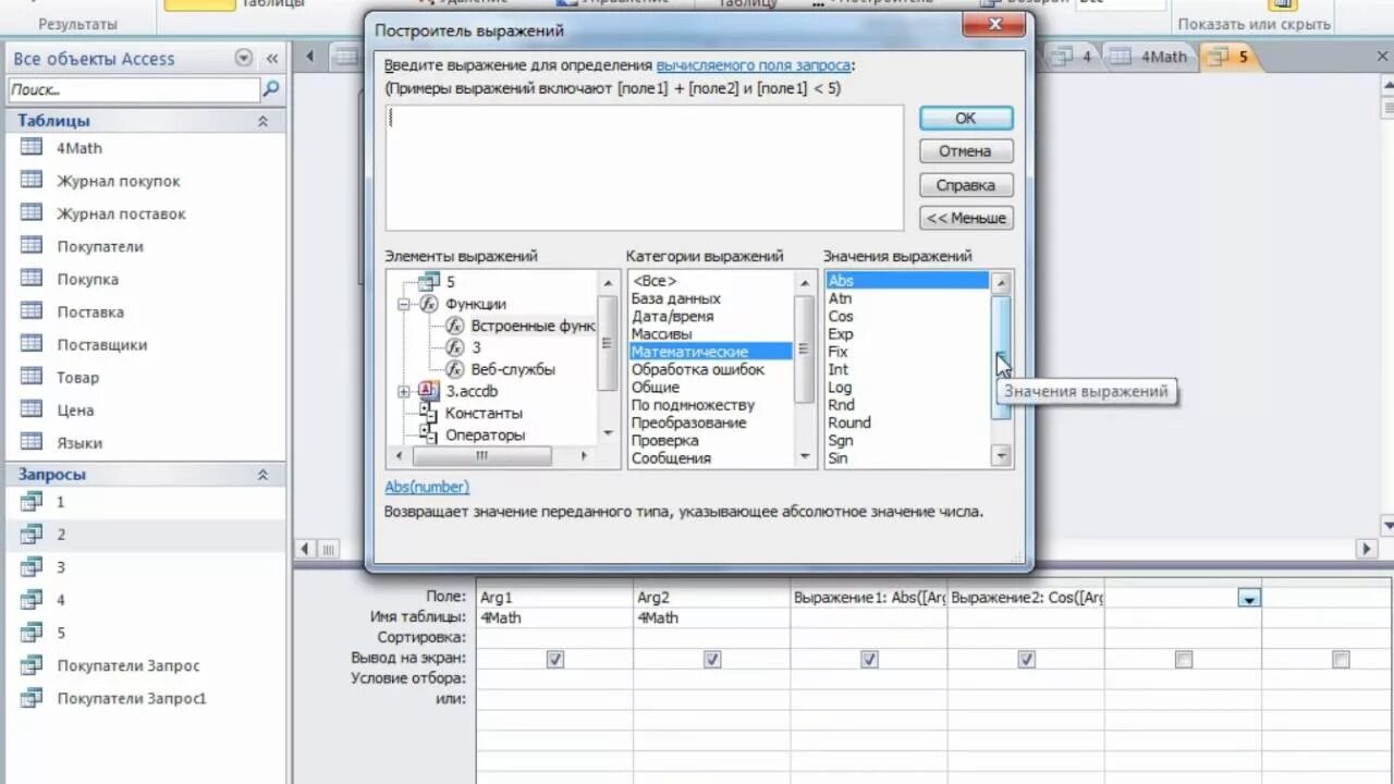 Access время. Ms access функции. microsoft access функции. майкрософт аксесс функции. математические запросы в access.