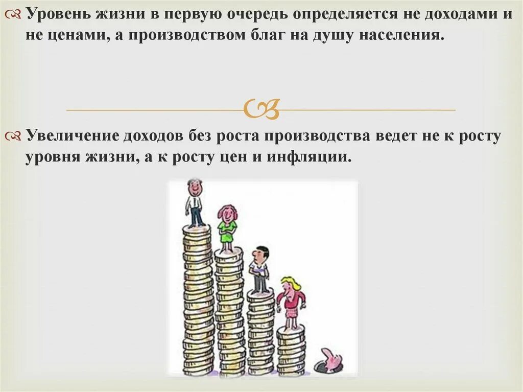 Уровень жизни. Уровень Тризни. Уровни жизни человека. Уровень жизни населения.