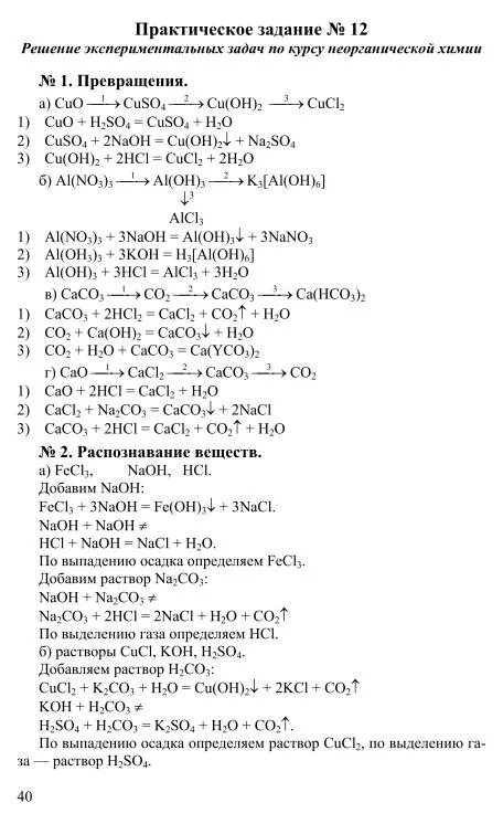 Задачи по неорганической химии с решениями. Задачи по химии 10 класс неорганическая химия с решениями. Экспериментальные задачи по химии. Решение экспериментальных задач по химии.